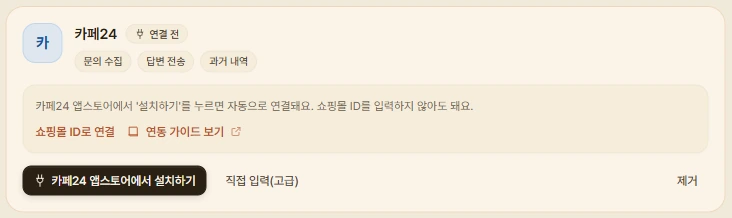 제디 판매 채널 연동의 카페24 카드. 카페24 앱스토어에서 설치하기 버튼과 쇼핑몰 ID로 연결, 직접 입력(고급)이 보인다