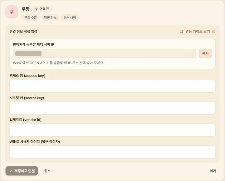 제디 판매 채널 연동의 쿠팡 카드. 판매처에 등록할 제디 서버 IP 아래로 액세스 키, 시크릿 키, 업체코드, WING 사용자 아이디 입력칸과 저장하고 연결 버튼이 보인다