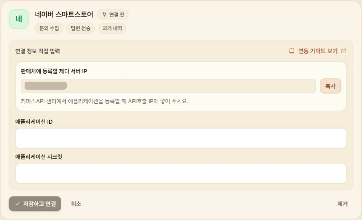 제디 판매 채널 연동의 네이버 스마트스토어 카드. 판매처에 등록할 제디 서버 IP 아래로 애플리케이션 ID와 애플리케이션 시크릿 입력칸, 저장하고 연결 버튼이 보인다