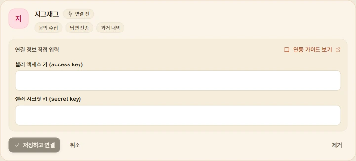 제디 판매 채널 연동의 지그재그 카드. 셀러 액세스 키와 셀러 시크릿 키 입력칸, 저장하고 연결 버튼이 보인다