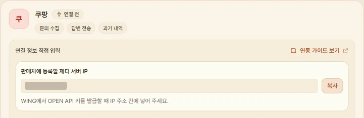 제디 판매 채널 연동의 쿠팡 카드에서 연결하기를 누른 모습. 입력칸 위에 판매처에 등록할 제디 서버 IP와 복사 버튼이 보인다