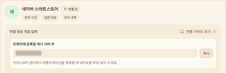 제디 판매 채널 연동의 네이버 스마트스토어 카드에서 연결하기를 누른 모습. 입력칸 위에 판매처에 등록할 제디 서버 IP와 복사 버튼이 보인다