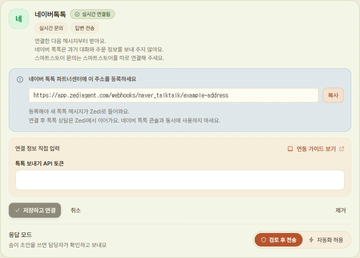 제디 판매 채널 연동의 네이버톡톡 카드. 파트너센터에 등록할 주소와 복사 버튼, 톡톡 보내기 API 토큰 입력칸이 보인다